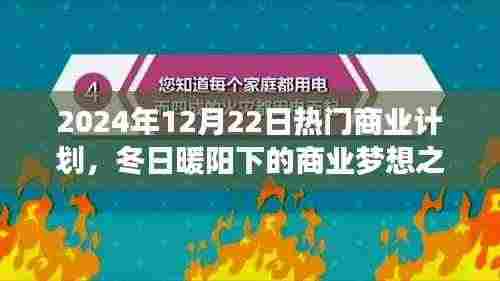 冬日暖阳下的商业梦想之旅,创业者的日常与友情故事