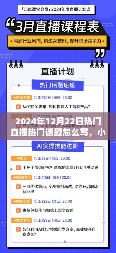 揭秘2024年小红书直播盛典热门话题攻略,直播热门话题一网打尽