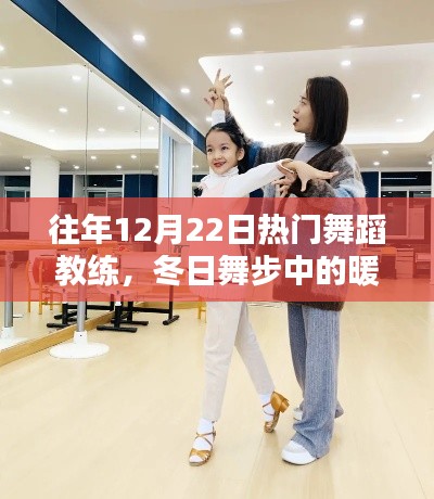 冬日舞步之星,舞蹈教练的日常、暖心时光与友情纽带