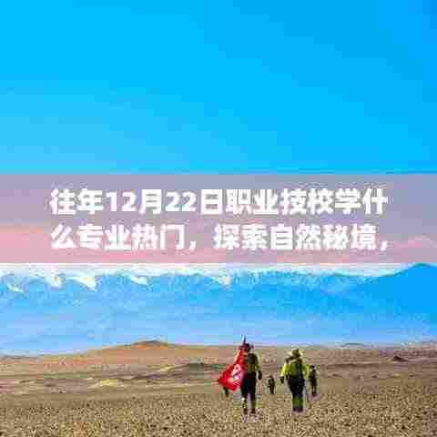 揭秘热门技校专业与心灵旅行的奇妙缘分,探索自然秘境,探寻热门专业趋势分析