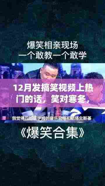 笑迎寒冬!励志搞笑视频掀起热潮,自信与成就感的学习变化之路