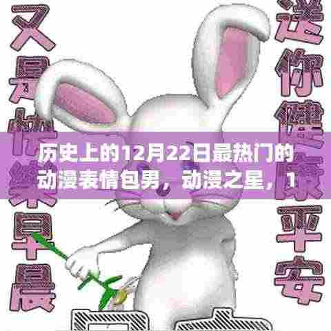 动漫表情包男星，暖心日常与奇妙故事在12月22日交汇