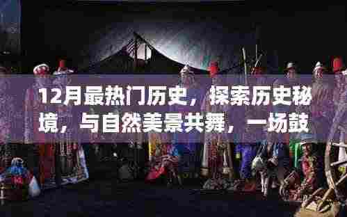 十二月心灵之旅,探索历史秘境,与自然美景共舞,历史之旅振奋人心