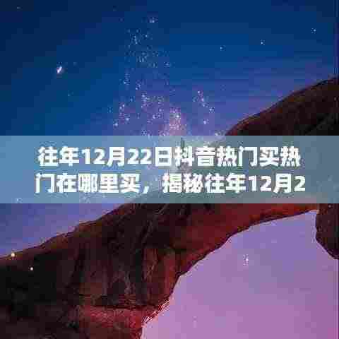揭秘,如何在往年12月22日购买抖音热门服务及买热门渠道解析。