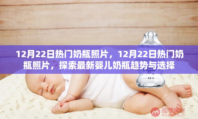 探索最新婴儿奶瓶趋势与选择,12月22日热门奶瓶照片一览