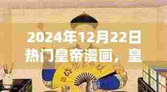 皇帝漫画，2024年12月22日的辉煌与影响