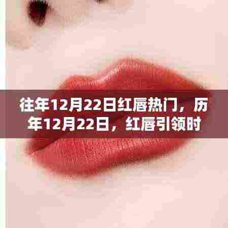 历年12月22日红唇时尚风潮揭秘,小红书独家呈现
