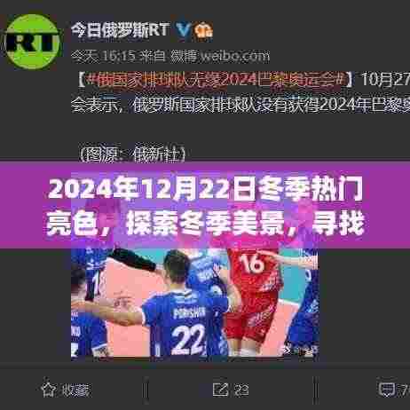 2024年冬季热门亮色之旅,探索美景、寻找内心平静与启示鼓舞