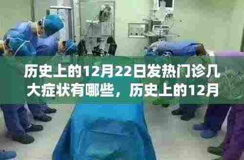 历史上的12月22日发热门诊,症状演变与成长之路的自信成就之地