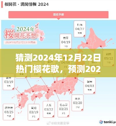 2024樱花季热门歌曲预测与流行趋势展望