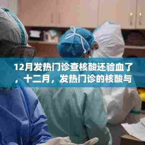 十二月发热门诊,核酸与血液检验的双重筛查之旅