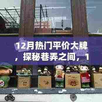 探秘巷弄间的平价大牌,十二月隐藏小店的非凡魅力