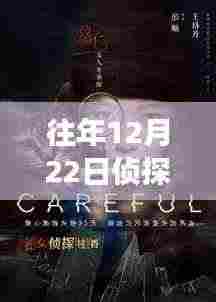 往年12月22日侦探热门视频回顾,深度解析侦探题材的魅力与挑战