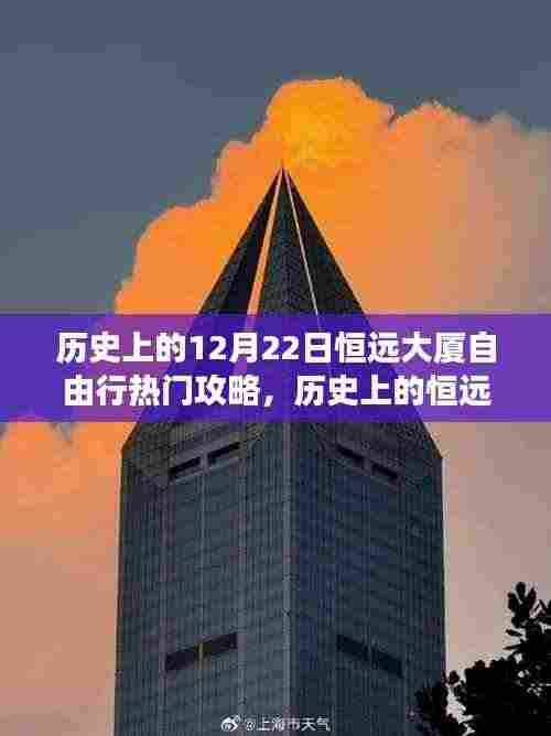 历史上的恒远大厦,励志自由行之旅与自信成长的完美融合攻略