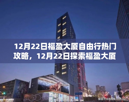 福盈大厦自由行热门攻略,一站式探索大厦魅力