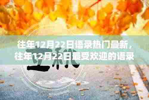 往年12月22日语录洞察与启示，热门启示与心灵寄语汇总