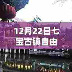 探秘冬日七宝古镇，热门自由行详细攻略