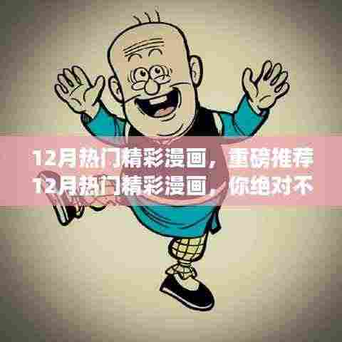 重磅推荐,12月热门精彩漫画盘点,不容错过!