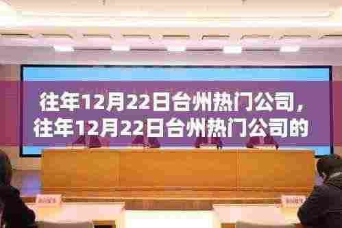 往年12月22日台州热门公司运营态势探析及观点探析