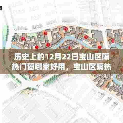 探寻宝山区隔热门窗传奇,历史优质之选在12月22日揭晓!