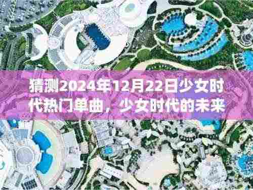 少女时代未来旋律，温馨猜想2024年圣诞单曲展望