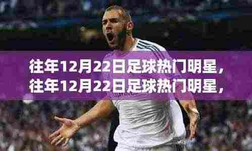 重温往年12月22日足球明星闪耀时刻