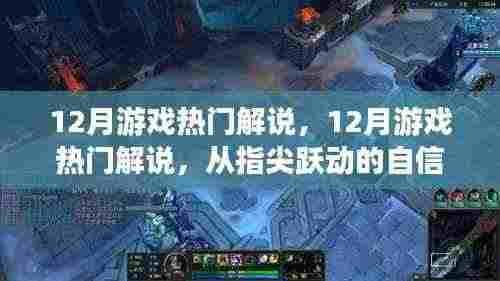 12月游戏热门解说,跃动指尖的自信与成就感,开启励志游戏人生之旅