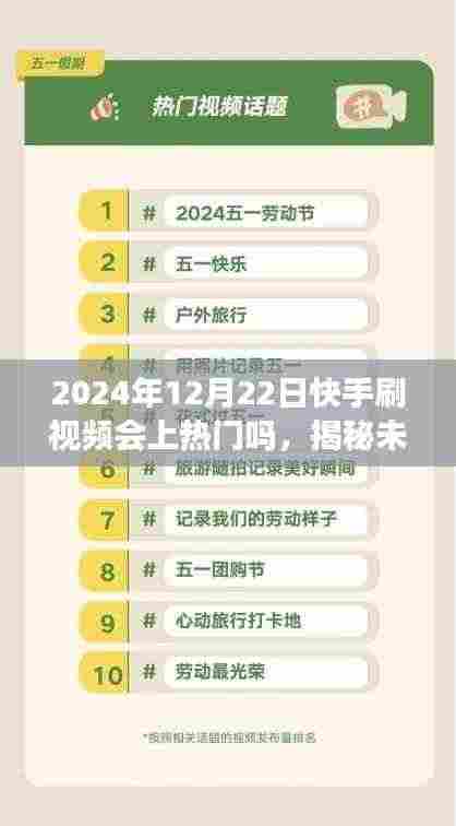 揭秘未来快手刷视频热门之路,机遇与挑战并存于2024年12月22日