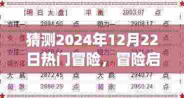 2024年12月22日冒险游戏盛宴，热门冒险与启程预测