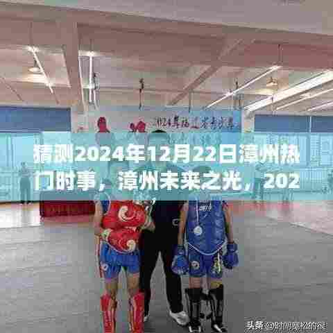 漳州未来之光,热门时事猜想与自我超越之旅——2024年12月22日展望
