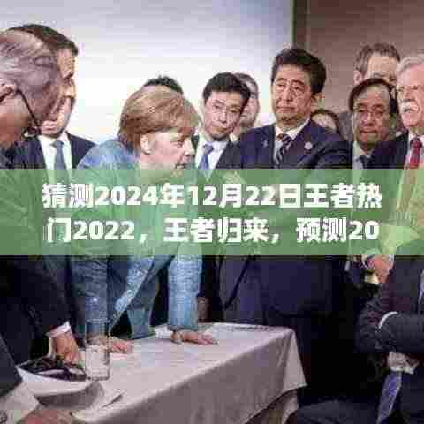 荣耀王者归来，重塑励志之旅，预测2024巅峰之路