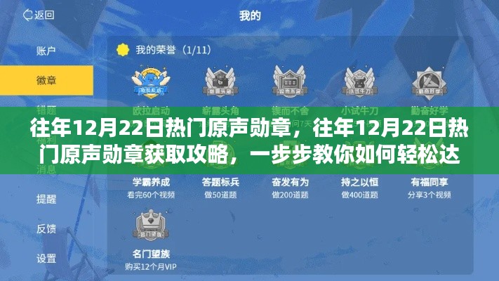 往年12月22日热门原声勋章获取攻略,轻松达成勋章成就