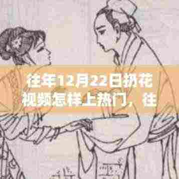 往年12月22日扔花视频走红秘诀，如何炼成热门话题