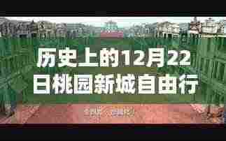 揭秘桃园新城十二月廿二日独特风情，历史穿越之旅与隐藏小巷的神秘面纱