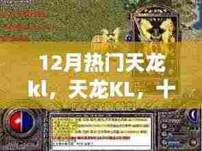 12月热门天龙KL,铸就时代传奇,引领风云之选