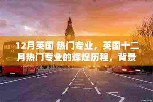 英国十二月热门专业的辉煌历程,背景、影响与地位解析