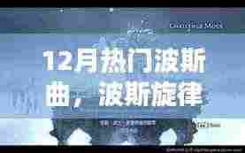 十二月波斯旋律璀璨星空，热门曲目的回顾与探析