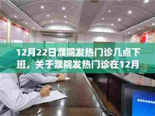 关于濮院发热门诊在12月22日的运营时间解析,下班时间揭秘