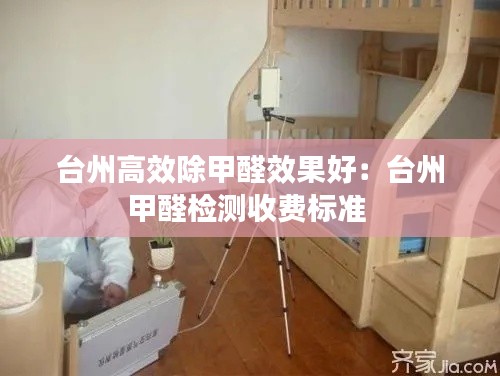 台州高效除甲醛效果好:台州甲醛检测收费标准