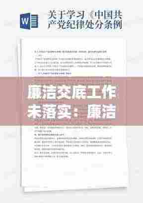 廉洁交底工作未落实：廉洁纪律执行不到位 