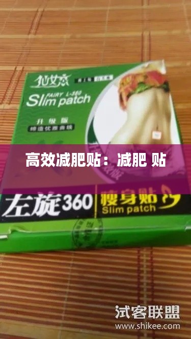 高效减肥贴:减肥 贴
