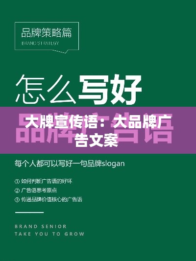 大牌宣传语:大品牌广告文案