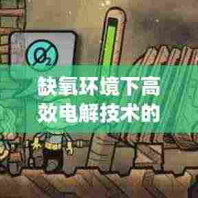 缺氧环境下高效电解技术的探索与挑战