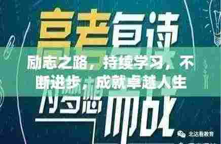 励志之路,持续学习,不断进步,成就卓越人生