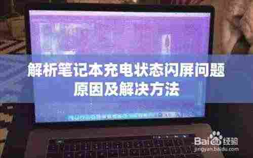 解析笔记本充电状态闪屏问题原因及解决方法