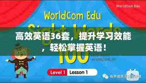 高效英语36套,提升学习效能,轻松掌握英语!