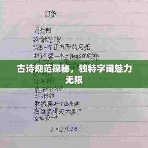 古诗规范探秘,独特字词魅力无限