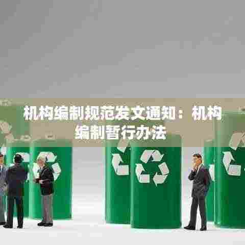 机构编制规范发文通知:机构编制暂行办法