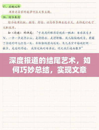 深度报道的结尾艺术,如何巧妙总结,实现文章点睛之笔?