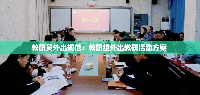 教研员外出规范：教研组外出教研活动方案 